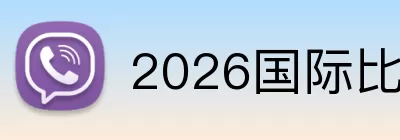2026国际比赛日 logo
